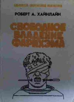 Книга Хайнлайн Р. Свободное владение Фарнхэма, 11-20230, Баград.рф
